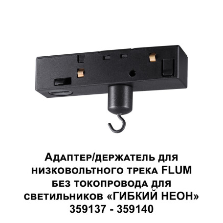 Крепление-адаптер для монтажа светильника на трек Novotech Ramo 359141 - миниатюра 2