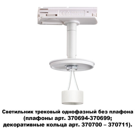 Основание светильника для трековой системы Novotech Konst Unite 370683, 1xGU10x50W