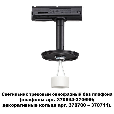 Основание светильника для трековой системы Novotech Konst Unite 370684, 1xGU10x50W