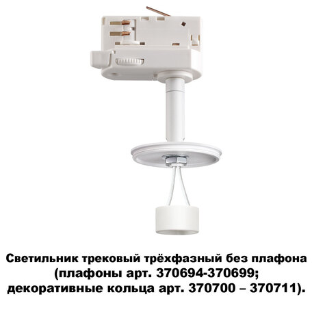 Основание светильника для трековой системы Novotech Konst Unite 370685, 1xGU10x50W, белый, металл