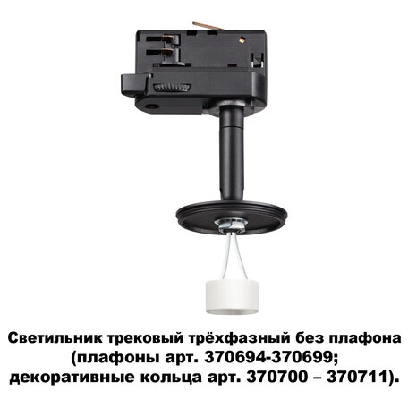 Основание светильника для трековой системы Novotech Konst Unite 370686, 1xGU10x50W