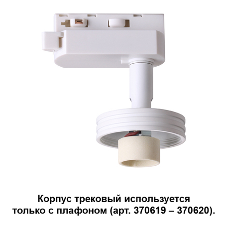 Основание светильника для трековой системы Novotech Konst Unit 370617, 1xGU10x50W, белый, металл