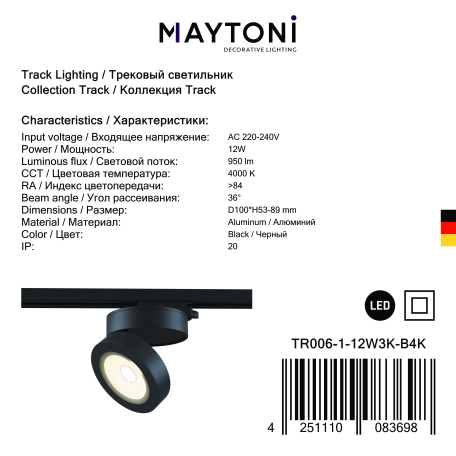 Светодиодный светильник Maytoni Magic TR006-1-12W3K-B4K, LED 12W 4000K 1000lm CRI80 - миниатюра 4
