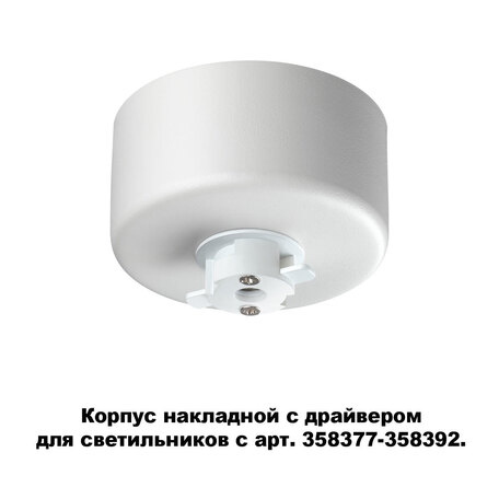 Основание потолочного светильника Novotech Konst Compo 358368, белый, металл