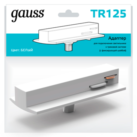Крепление-адаптер для монтажа светильника на трек Gauss TR125