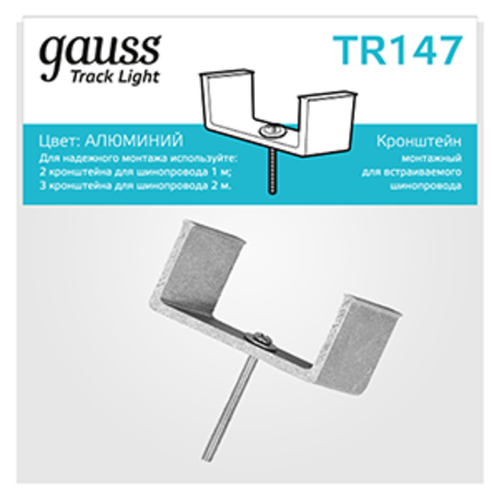 Скоба крепления для шинопровода Gauss TR147