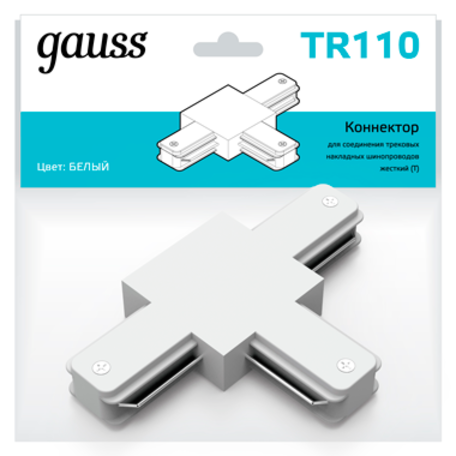T-образный соединитель питания для треков Gauss TR110